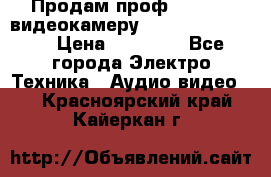 Продам проф. full hd видеокамеру sony hdr-fx1000e › Цена ­ 52 000 - Все города Электро-Техника » Аудио-видео   . Красноярский край,Кайеркан г.